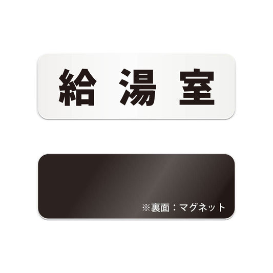 給湯室 と書かれた横長マグネット看板（白いアクリル板・黒文字）