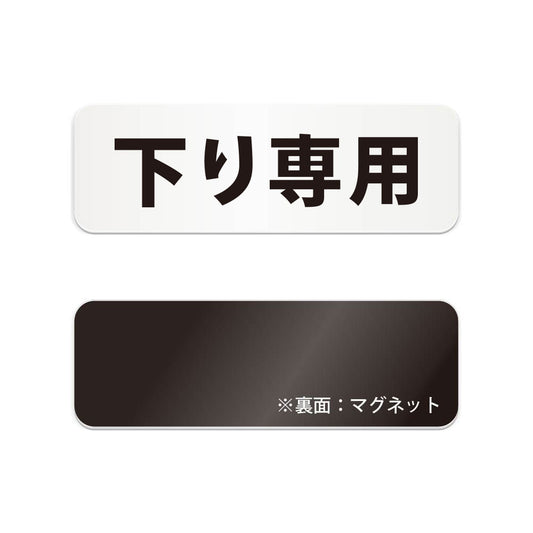 下り専用 と書かれた横長マグネット看板（白いアクリル板・黒文字）