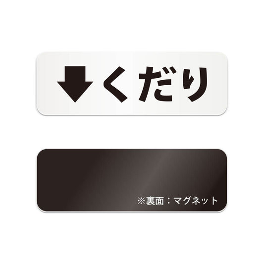 くだり と書かれた横長マグネット看板（白いアクリル板・黒文字）