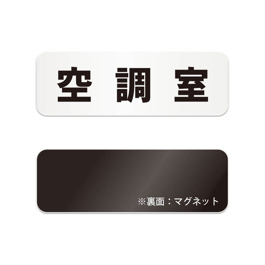 空調室 と書かれた横長マグネット看板（白いアクリル板・黒文字）