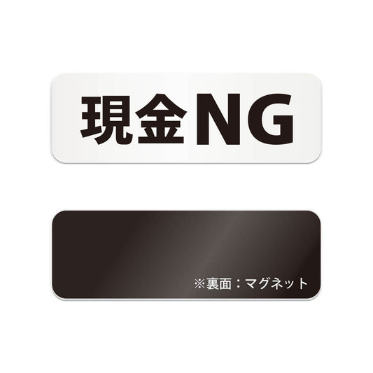 現金NG と書かれた横長マグネット看板（白いアクリル板・黒文字）