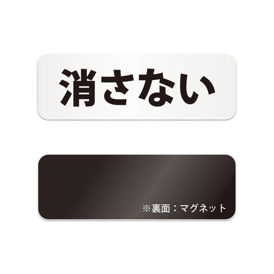 消さない と書かれた横長マグネット看板（白いアクリル板・黒文字）