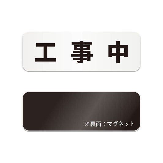 工事中 と書かれた横長マグネット看板（白いアクリル板・黒文字）