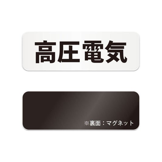 高圧電気 と書かれた横長マグネット看板（白いアクリル板・黒文字）