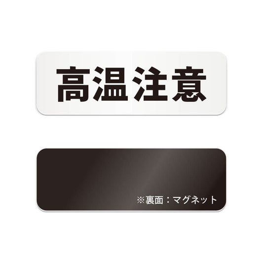 高温注意 と書かれた横長マグネット看板（白いアクリル板・黒文字）