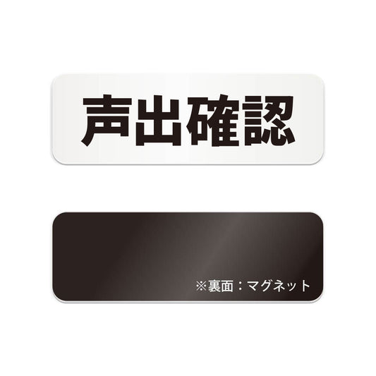 声出確認 と書かれた横長マグネット看板（白いアクリル板・黒文字）