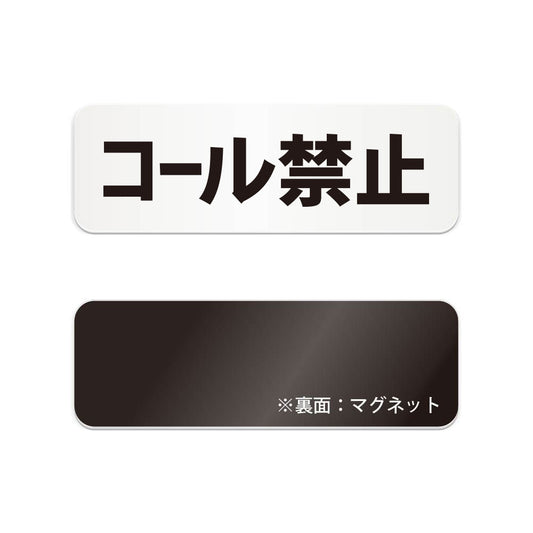コール禁止 と書かれた横長マグネット看板（白いアクリル板・黒文字）