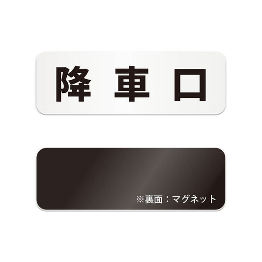 降車口 と書かれた横長マグネット看板（白いアクリル板・黒文字）
