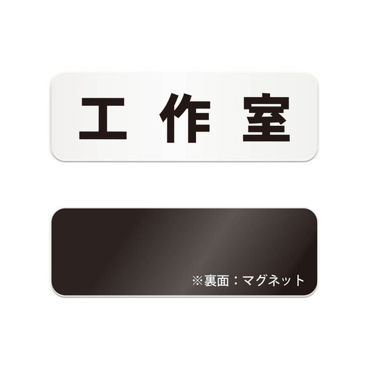 工作室 と書かれた横長マグネット看板（白いアクリル板・黒文字）