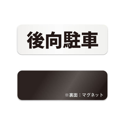 後向駐車 と書かれた横長マグネット看板（白いアクリル板・黒文字）