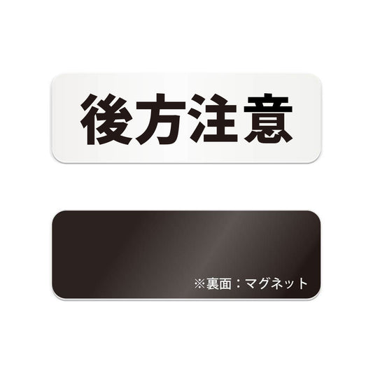 後方注意 と書かれた横長マグネット看板（白いアクリル板・黒文字）