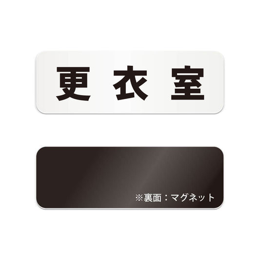 更衣室 と書かれた横長マグネット看板（白いアクリル板・黒文字）