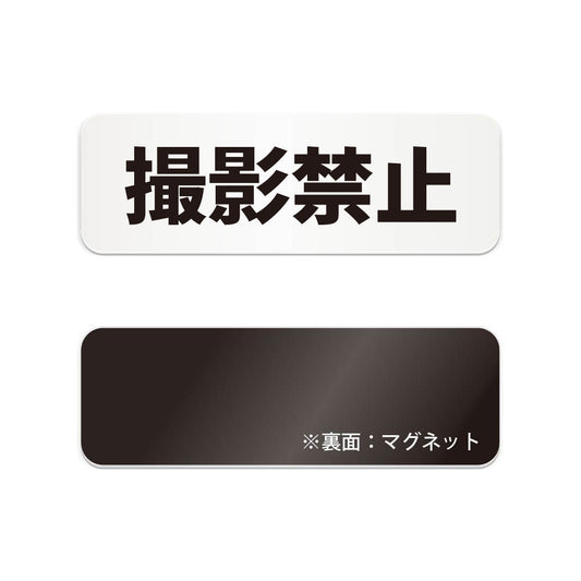 撮影禁止 と書かれた横長マグネット看板（白いアクリル板・黒文字）
