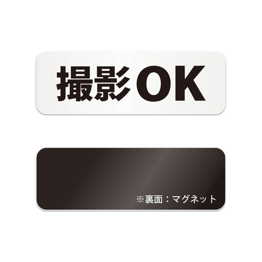撮影OK と書かれた横長マグネット看板（白いアクリル板・黒文字）