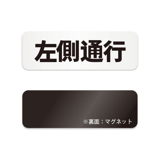 左側通行 と書かれた横長マグネット看板（白いアクリル板・黒文字）