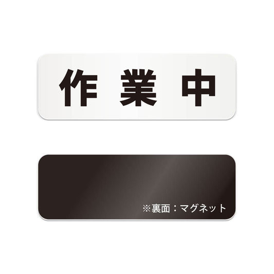 作業中 と書かれた横長マグネット看板（白いアクリル板・黒文字）