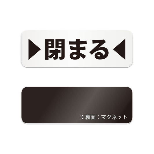 閉まる と書かれた横長マグネット看板（白いアクリル板・黒文字）