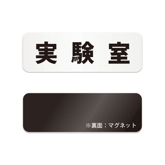 実験室 と書かれた横長マグネット看板（白いアクリル板・黒文字）