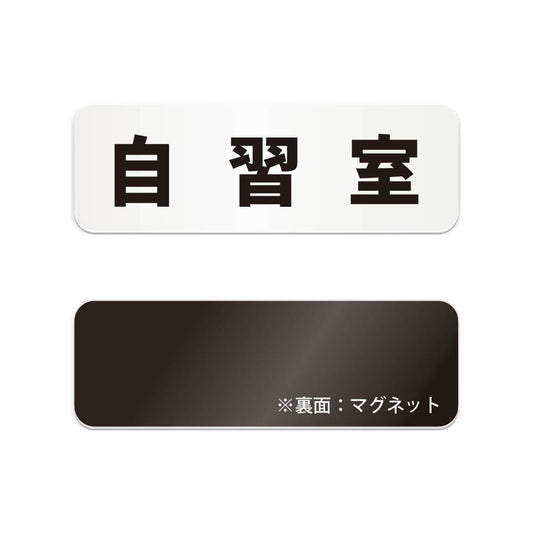 自習室 と書かれた横長マグネット看板（白いアクリル板・黒文字）