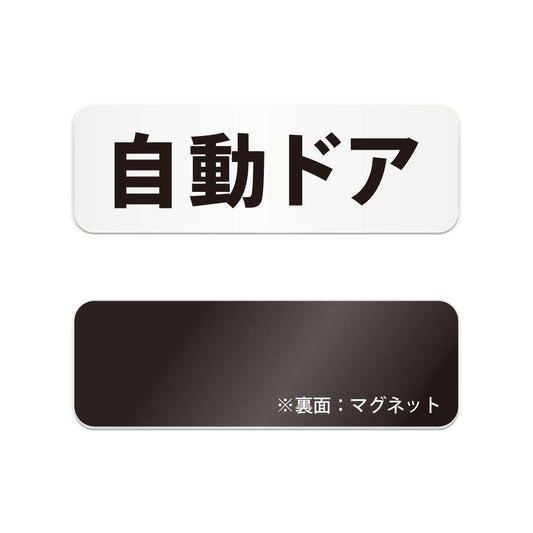 自動ドア と書かれた横長マグネット看板（白いアクリル板・黒文字）
