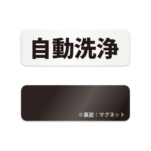 自動洗浄 と書かれた横長マグネット看板（白いアクリル板・黒文字）