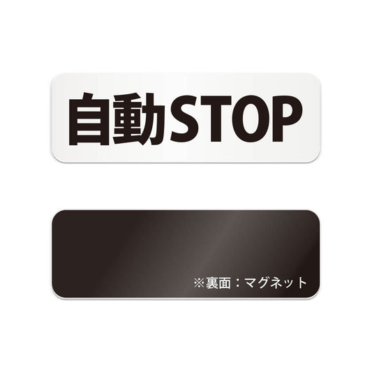 自動STOP と書かれた横長マグネット看板（白いアクリル板・黒文字）