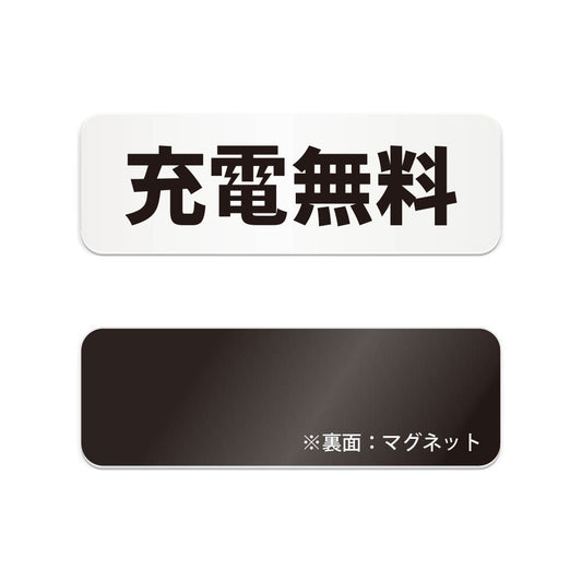 充電無料 と書かれた横長マグネット看板（白いアクリル板・黒文字）