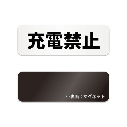 充電禁止 と書かれた横長マグネット看板（白いアクリル板・黒文字）
