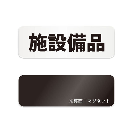 施設備品 と書かれた横長マグネット看板（白いアクリル板・黒文字）