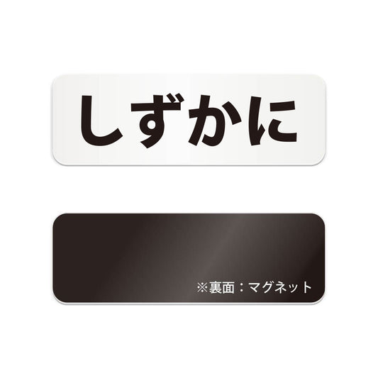 しずかに と書かれた横長マグネット看板（白いアクリル板・黒文字）