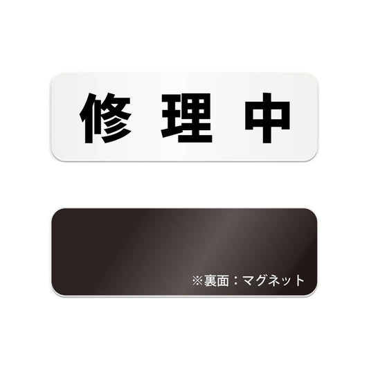 修理中 と書かれた横長マグネット看板（白いアクリル板・黒文字）