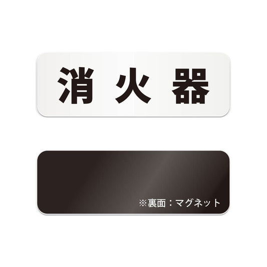 消化器 と書かれた横長マグネット看板（白いアクリル板・黒文字）
