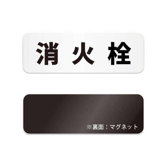 消火栓 と書かれた横長マグネット看板（白いアクリル板・黒文字）