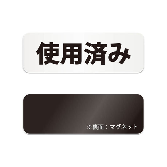 使用済み と書かれた横長マグネット看板（白いアクリル板・黒文字）