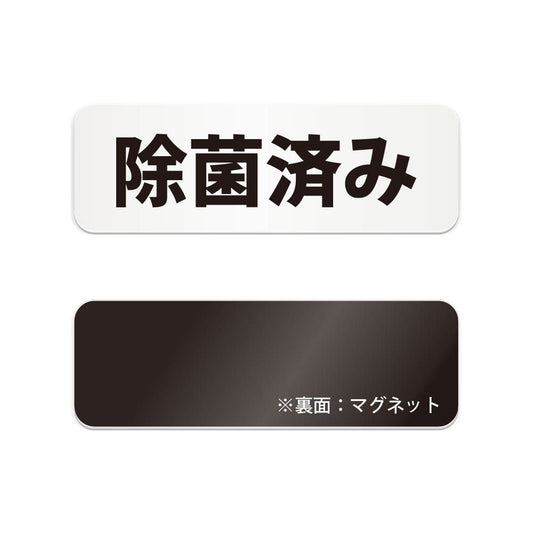 除菌済み と書かれた横長マグネット看板（白いアクリル板・黒文字）