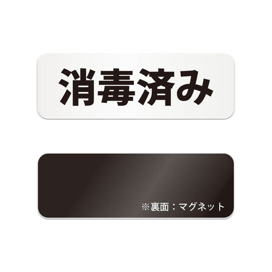 消毒済み と書かれた横長マグネット看板（白いアクリル板・黒文字）