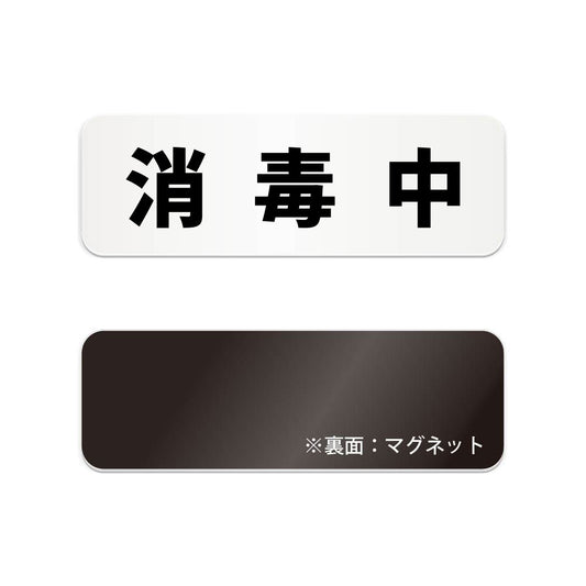 消毒中 と書かれた横長マグネット看板（白いアクリル板・黒文字）