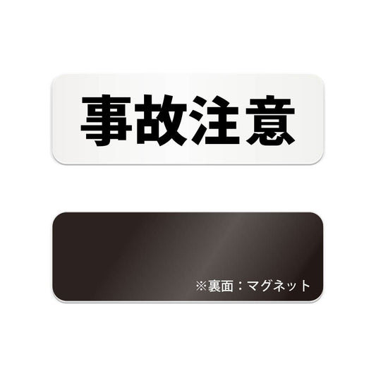 事故注意 と書かれた横長マグネット看板（白いアクリル板・黒文字）