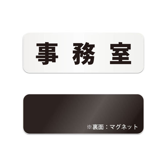 事務室 と書かれた横長マグネット看板（白いアクリル板・黒文字）
