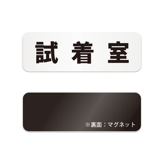 試着室 と書かれた横長マグネット看板（白いアクリル板・黒文字）