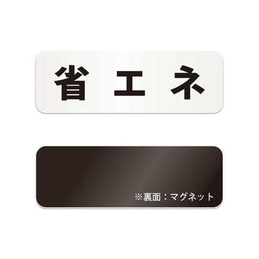 省エネ と書かれた横長マグネット看板（白いアクリル板・黒文字）