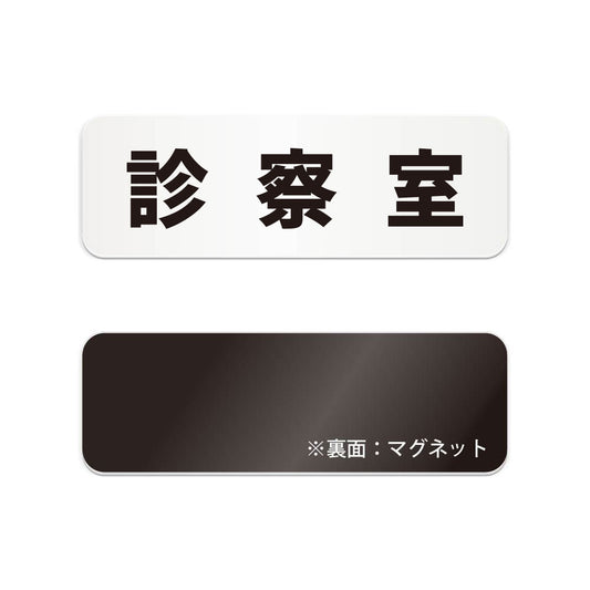 診察室 と書かれた横長マグネット看板（白いアクリル板・黒文字）