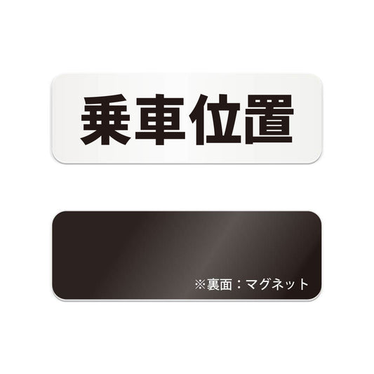 乗車位置 と書かれた横長マグネット看板（白いアクリル板・黒文字）