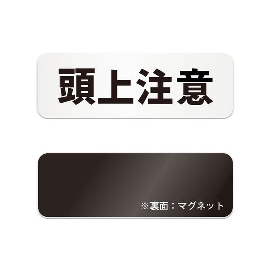 頭上注意 と書かれた横長マグネット看板（白いアクリル板・黒文字）