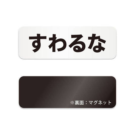 すわるな と書かれた横長マグネット看板（白いアクリル板・黒文字）