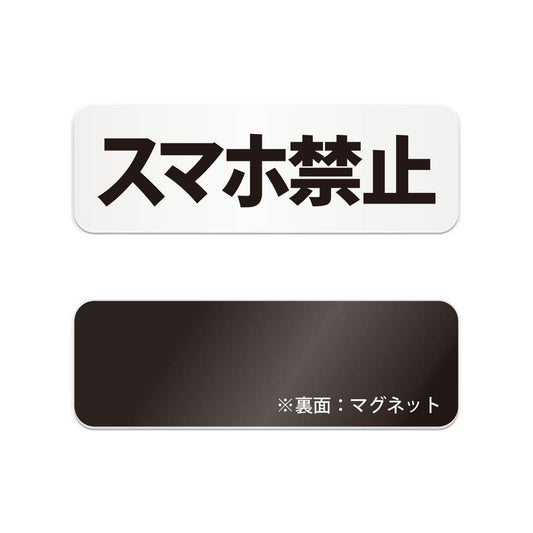 スマホ禁止 と書かれた横長マグネット看板（白いアクリル板・黒文字）