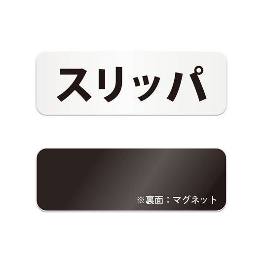 スリッパ と書かれた横長マグネット看板（白いアクリル板・黒文字）