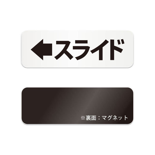 スライド左 と書かれた横長マグネット看板（白いアクリル板・黒文字）