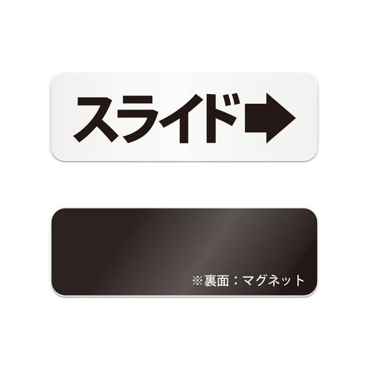 スライド右 と書かれた横長マグネット看板（白いアクリル板・黒文字）