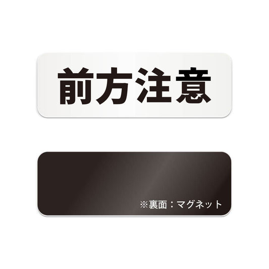 前方注意 と書かれた横長マグネット看板（白いアクリル板・黒文字）